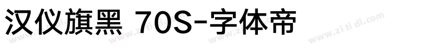 汉仪旗黑 70S字体转换